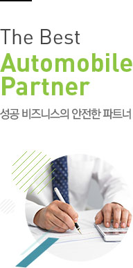 The Best Automobile Partner 성공 비즈니스의 안전한 파트너 